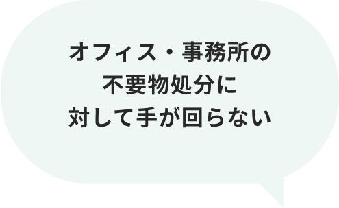 オフィス・事務所の不要物処分に対して手が回らない