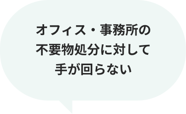 オフィス・事務所の不要物処分に対して手が回らない