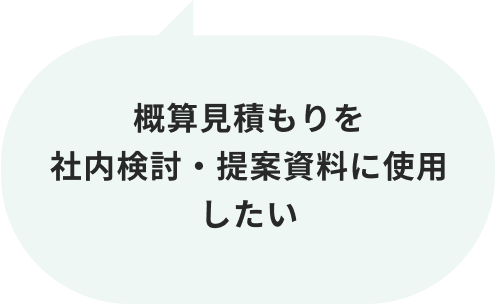 概算見積もりを社内検討・提案資料に使用したい