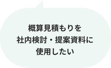 概算見積もりを社内検討・提案資料に使用したい